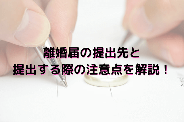 離婚届提出先と提出する際の注意点
