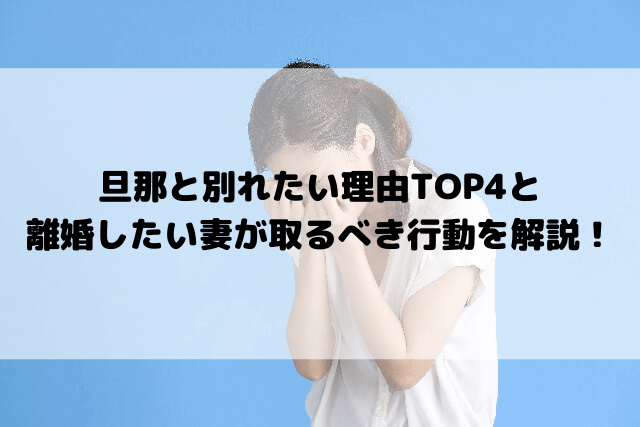 旦那と別れたい理由ランキング