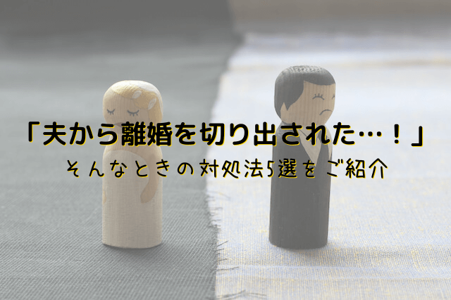 離婚を切り出されたときの対処法