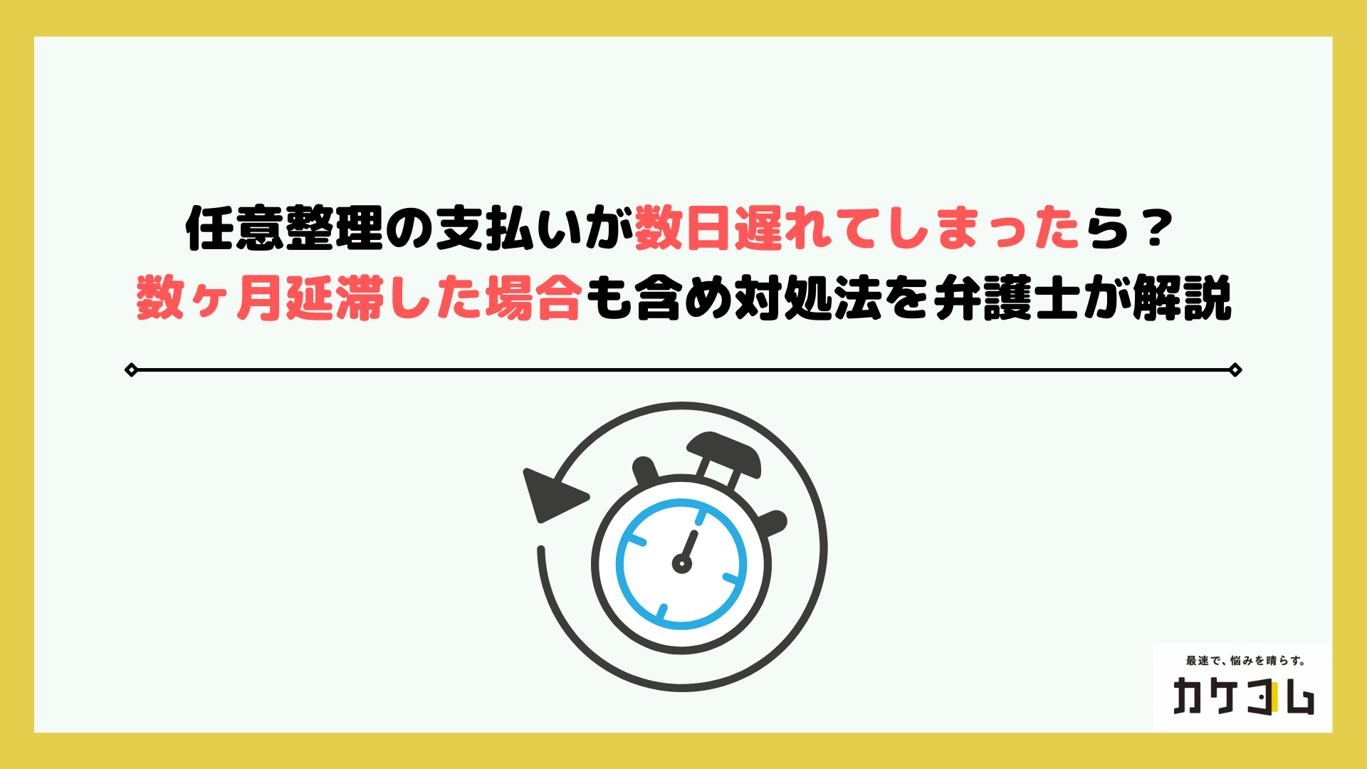 任意整理の支払いが数日遅れてしまったら?数ヶ月延滞した場合も含め対処法を弁護士が解説