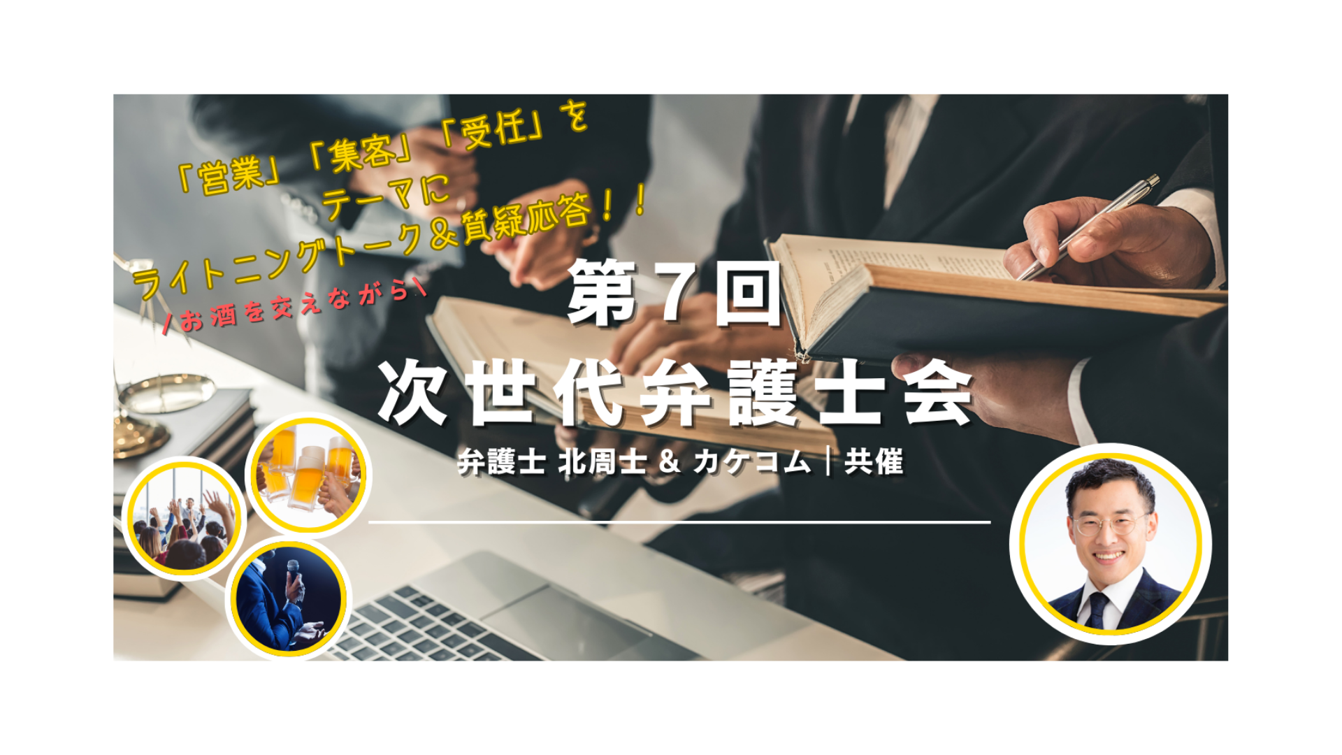 受付終了】第7回 次世代弁護士会 概要・申込みフォーム - カケコムメディア