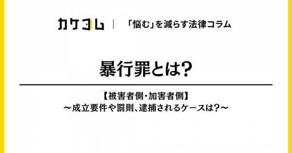 暴行罪とは?【被害者側、加害者側】成立要件や罰則、逮捕されるケースは? - カケコムメディア
