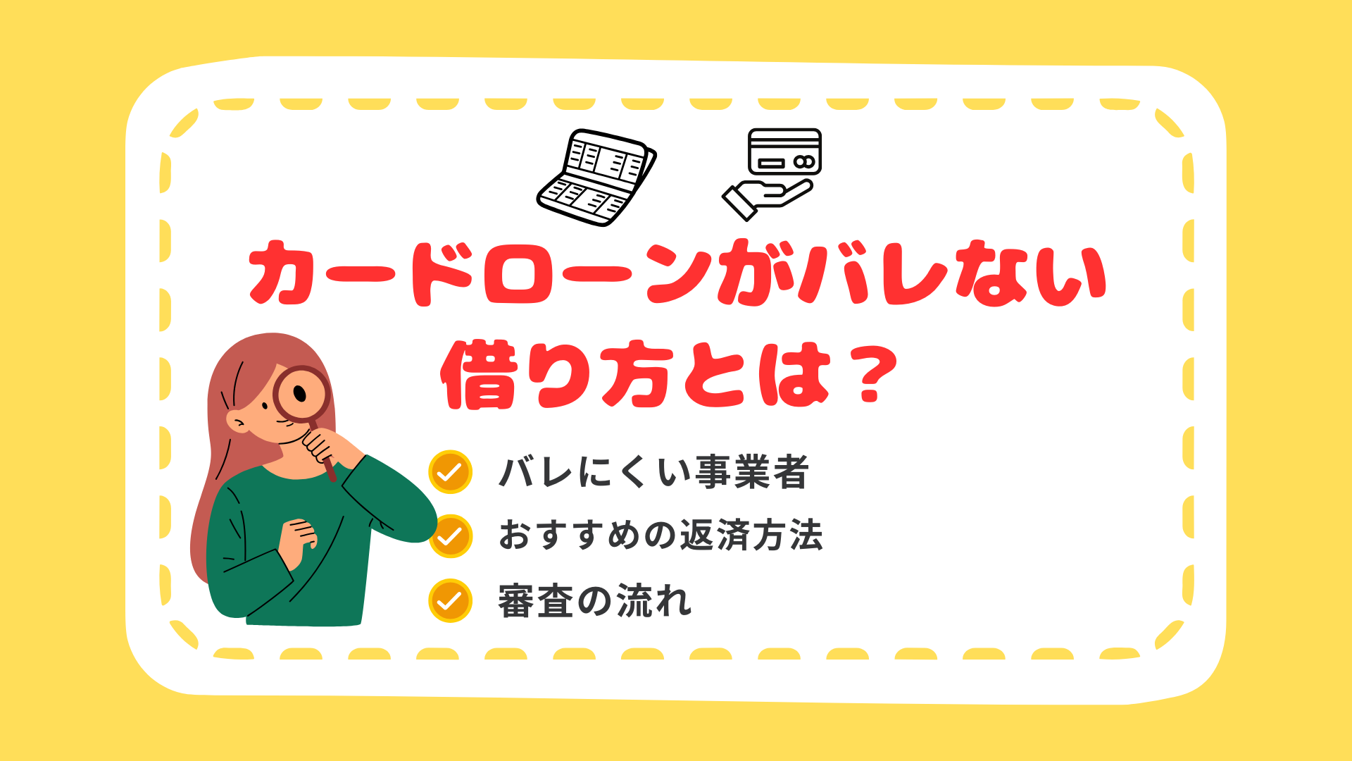 2025年版】カードローンがバレない借り方とは？家族や職場に内緒で借りるコツを徹底解説 - カケコムメディア