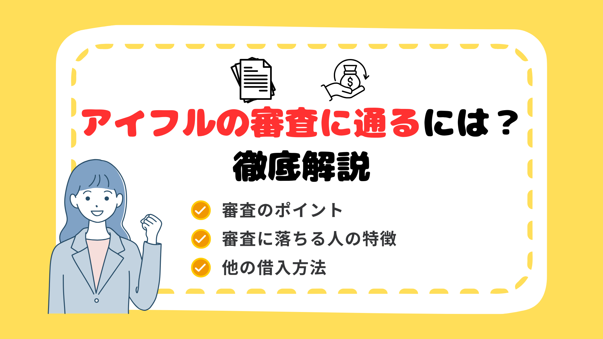 2025年版】アイフルの審査に通るには？基準・流れ・審査落ちの対策ガイド - カケコムメディア