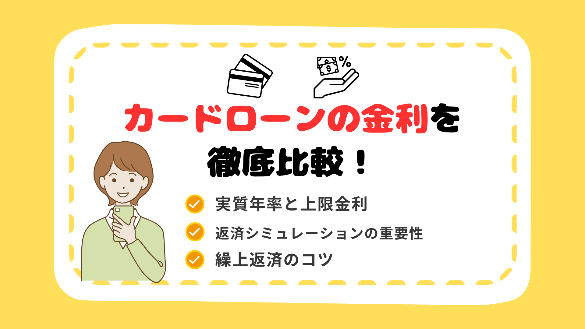 2025年版】カードローンの金利を徹底比較！負担を抑える借入と返済のポイント - カケコムメディア