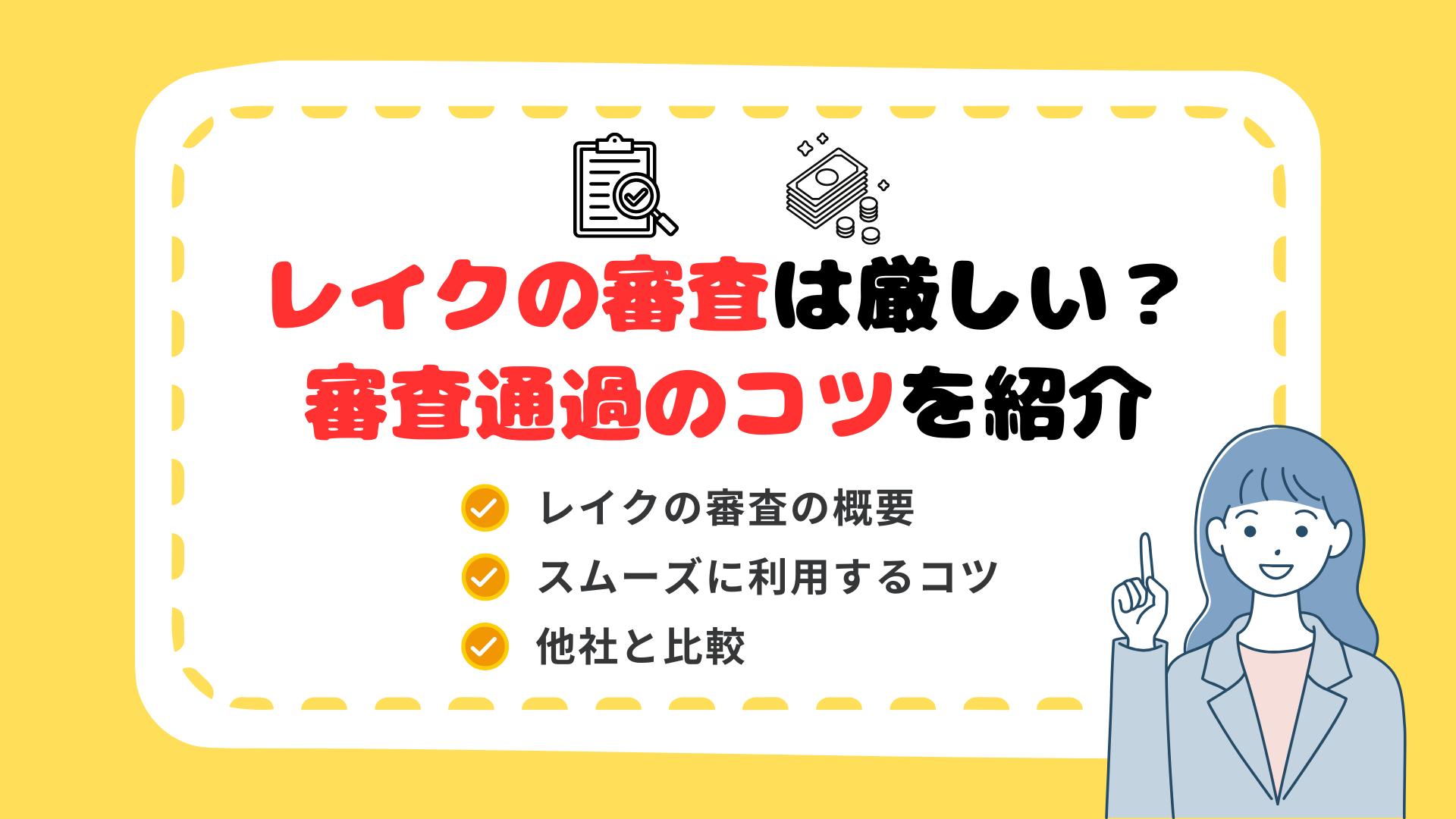 2025年版】レイクの審査って厳しい？通過条件・流れ・審査落ちの理由を徹底解説 - カケコムメディア