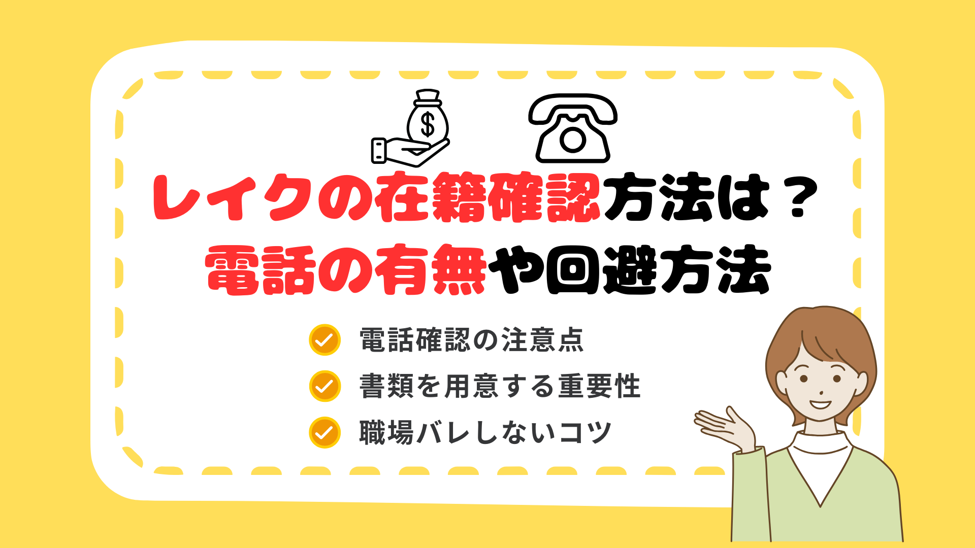 2025年版】レイクの在籍確認ってどうやるの？電話の有無や回避方法を徹底解説 - カケコムメディア