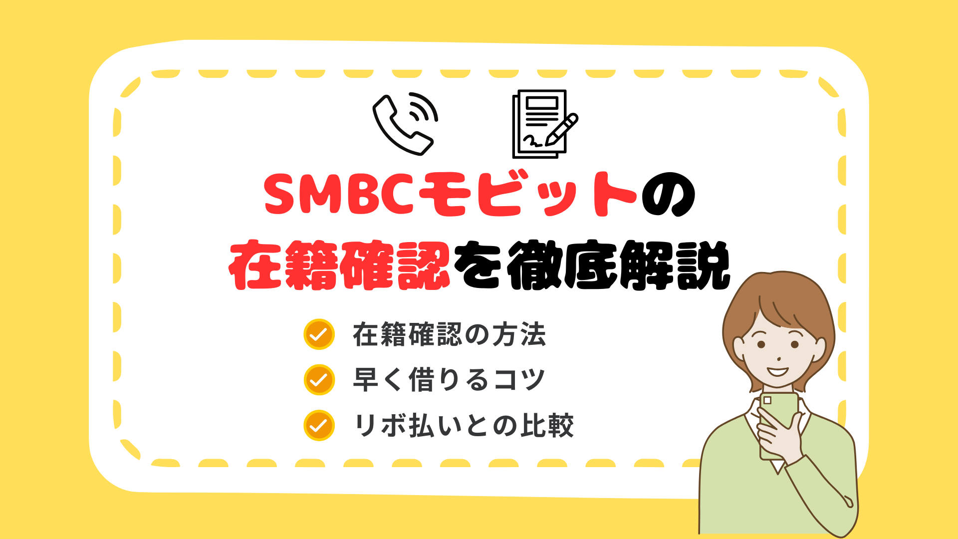 2025年版】SMBCモビットの在籍確認を徹底解説｜電話の内容・流れ・バレない工夫 - カケコムメディア