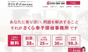 さくら幸子探偵事務所仙台支店