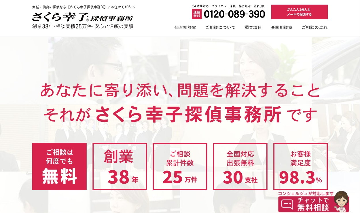 さくら幸子探偵事務所仙台支店