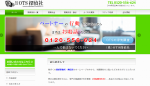 OTS探偵社