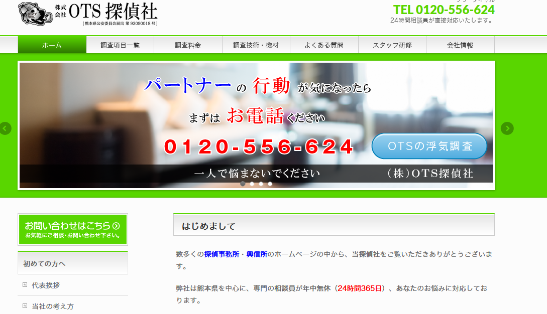OTS探偵社