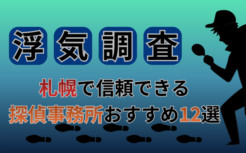 【浮気調査】札幌市で信頼できる探偵事務所おすすめ12選