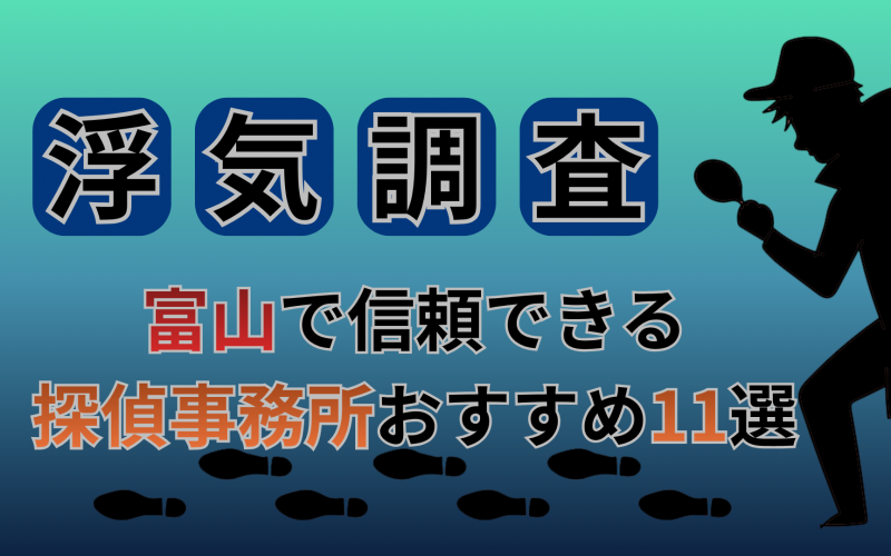【浮気調査】富山県で信頼できる探偵事務所おすすめ11選