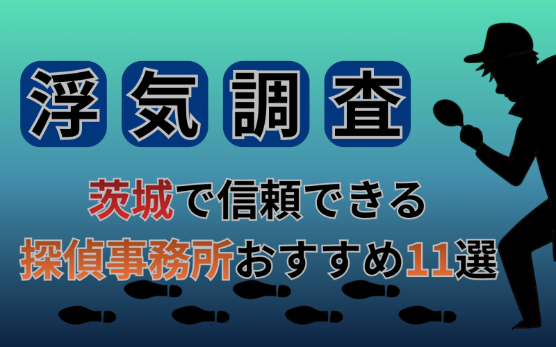【浮気調査】茨城県で信頼できる探偵事務所おすすめ11選