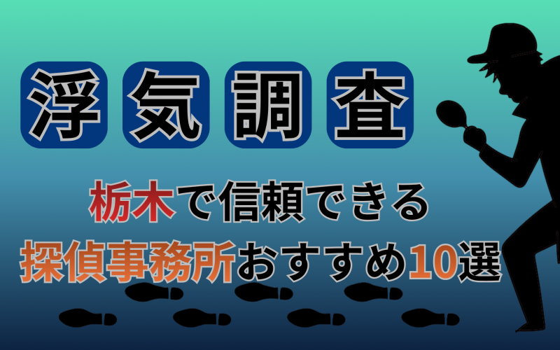 【浮気調査】栃木県で信頼できる探偵事務所おすすめ10選