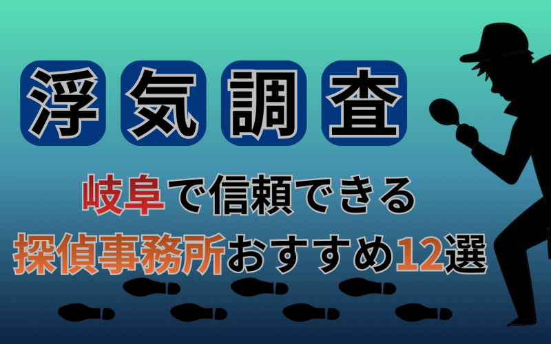 【浮気調査】岐阜県で信頼できる探偵事務所おすすめ12選
